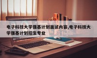 电子科技大学强基计划面试内容,电子科技大学强基计划招生专业