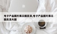 电子产品图片展示图高清,电子产品图片展示图高清大图