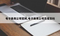 电子商务公司官网,电子商务公司百度百科