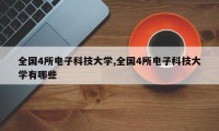 全国4所电子科技大学,全国4所电子科技大学有哪些