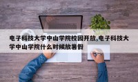电子科技大学中山学院校园开放,电子科技大学中山学院什么时候放暑假