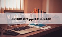 手机图片素材,ppt手机图片素材