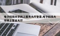电子科技大学网上服务大厅登录,电子科技大学网上营业大厅