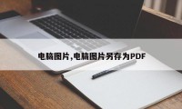 电脑图片,电脑图片另存为PDF
