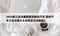 2025新三包法最新规定解读汽车,新的汽车三包法是什么时候正式实施的?