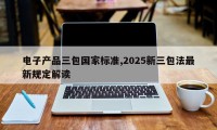 电子产品三包国家标准,2025新三包法最新规定解读
