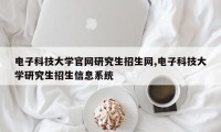 电子科技大学官网研究生招生网,电子科技大学研究生招生信息系统