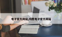电子官方网站,均胜电子官方网站