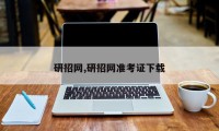 研招网,研招网准考证下载