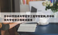 华中科学技术大学光学工程学院官网,华中科技大学光学工程就业前景