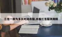 三包一般为多长时间衣服,衣服三包服务期限
