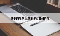 回收网站平台,回收平台正规网站