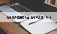 电子类产品图片大全,电子产品图片素材
