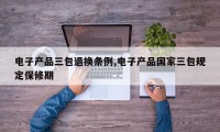 电子产品三包退换条例,电子产品国家三包规定保修期