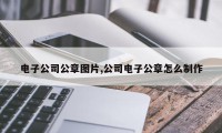 电子公司公章图片,公司电子公章怎么制作