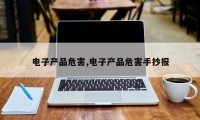 电子产品危害,电子产品危害手抄报