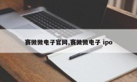 赛微微电子官网,赛微微电子 ipo