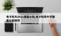 电子科大2021强基计划,电子科技大学强基计划如何