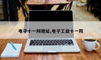电子十一所地址,电子工业十一院