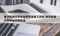电子科技大学中山学院学生工作处,电子科技大学中山学院校讯