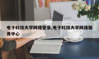 电子科技大学网络登录,电子科技大学网络服务中心