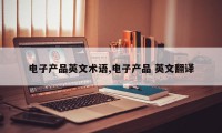 电子产品英文术语,电子产品 英文翻译