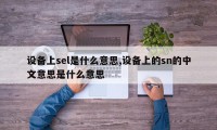 设备上sel是什么意思,设备上的sn的中文意思是什么意思