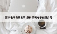 深圳电子有限公司,泰科深圳电子有限公司