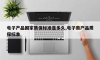 电子产品国家质保标准是多久,电子类产品质保标准