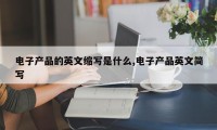 电子产品的英文缩写是什么,电子产品英文简写