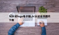 3c认证logo电子版,3c认证证书图片下载