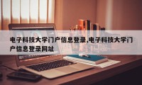 电子科技大学门户信息登录,电子科技大学门户信息登录网址