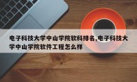 电子科技大学中山学院软科排名,电子科技大学中山学院软件工程怎么样