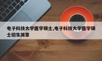 电子科技大学医学硕士,电子科技大学医学硕士招生简章