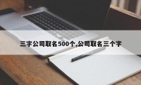 三字公司取名500个,公司取名三个字