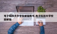 电子科技大学学生邮箱账号,电子科技大学校园邮箱