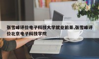 张雪峰评价电子科技大学就业前景,张雪峰评价北京电子科技学院