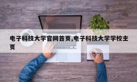 电子科技大学官网首页,电子科技大学学校主页