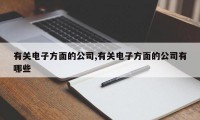 有关电子方面的公司,有关电子方面的公司有哪些