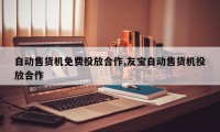自动售货机免费投放合作,友宝自动售货机投放合作