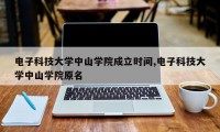 电子科技大学中山学院成立时间,电子科技大学中山学院原名