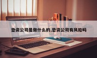 垫资公司是做什么的,垫资公司有风险吗