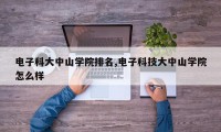电子科大中山学院排名,电子科技大中山学院怎么样