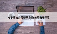 电子版的公司印章,制作公司电子印章