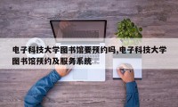 电子科技大学图书馆要预约吗,电子科技大学图书馆预约及服务系统