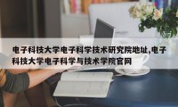 电子科技大学电子科学技术研究院地址,电子科技大学电子科学与技术学院官网
