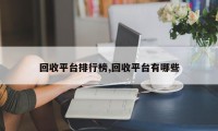 回收平台排行榜,回收平台有哪些