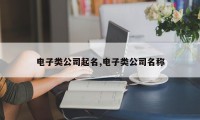 电子类公司起名,电子类公司名称
