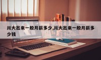 川大出来一般月薪多少,川大出来一般月薪多少钱