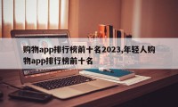购物app排行榜前十名2023,年轻人购物app排行榜前十名
